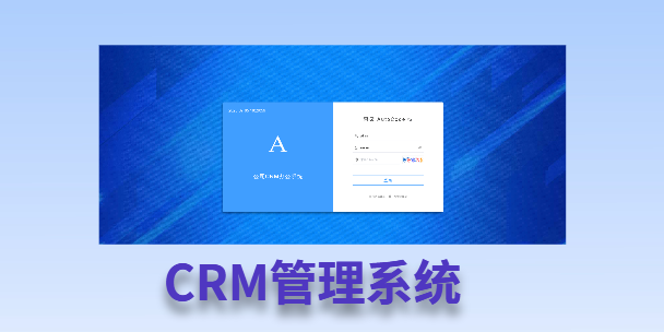 蚌埠客户流失率高达52%？一套好用的CRM系统，如何让中小企业的业绩翻倍增长！